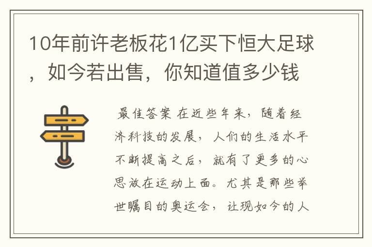 10年前许老板花1亿买下恒大足球,如今若出售,你知道值多少钱吗?