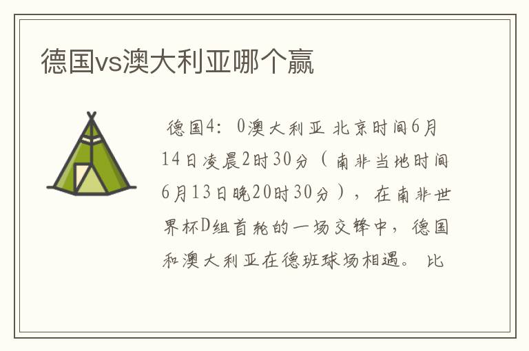 德国vs澳大利亚哪个赢