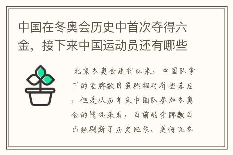中国在冬奥会历史中首次夺得六金,接下来中国运动员还有哪些夺金点?