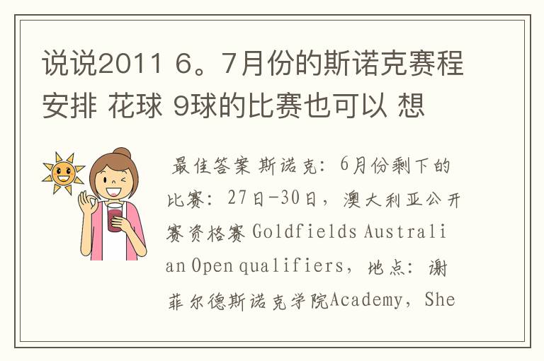说说2011 6。7月份的斯诺克赛程安排 花球 9球的比赛也可以 想看看 但是找不到比赛