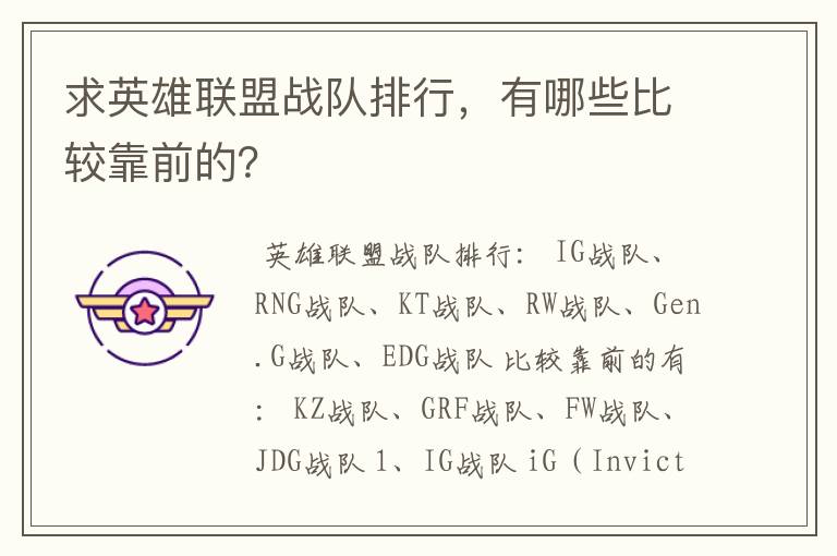 求英雄联盟战队排行,有哪些比较靠前的?