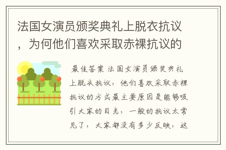 法国女演员颁奖典礼上脱衣抗议,为何他们喜欢采取赤裸抗议的方式?