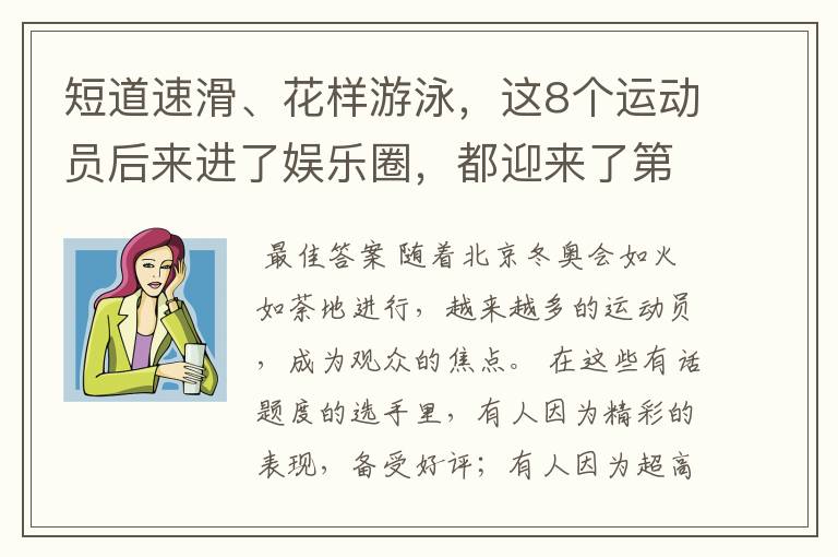 短道速滑、花样游泳,这8个运动员后来进了娱乐圈,都迎来了第2春