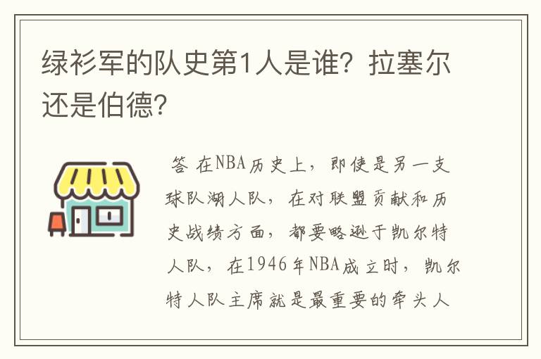 绿衫军的队史第1人是谁?拉塞尔还是伯德?