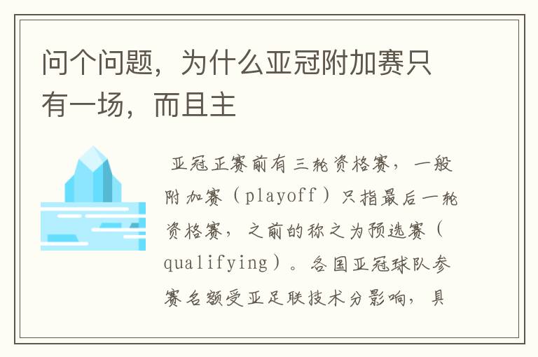 问个问题,为什么亚冠附加赛只有一场,而且主