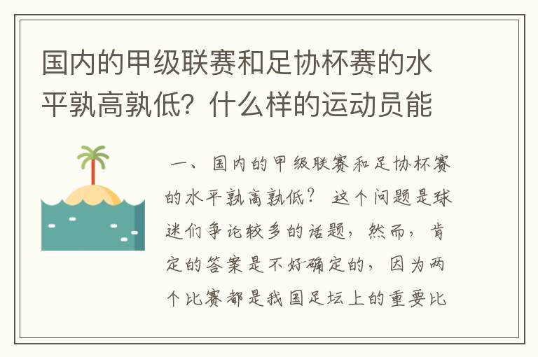 国内的甲级联赛和足协杯赛的水平孰高孰低?什么样的运动员能成为足球健将?