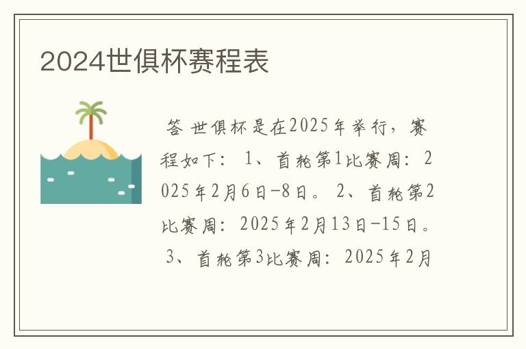 2024世俱杯赛程表