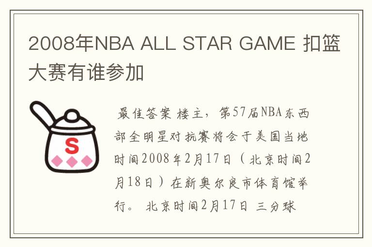 2008年NBA ALL STAR GAME 扣篮大赛有谁参加