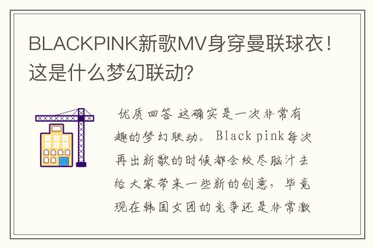 BLACKPINK新歌MV身穿曼联球衣!这是什么梦幻联动?