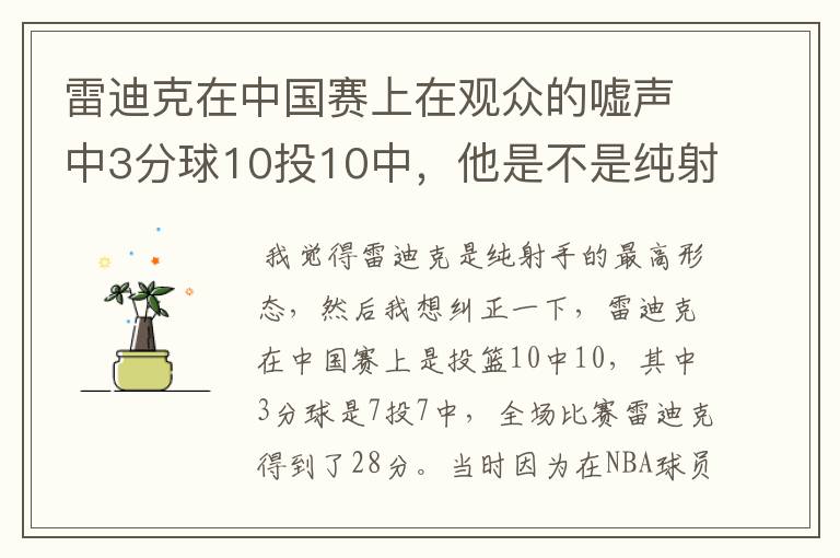 雷迪克在中国赛上在观众的嘘声中3分球10投10中,他是不是纯射手的最高形态?