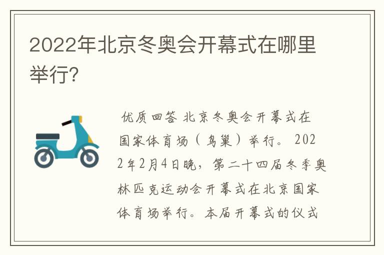 2022年北京冬奥会开幕式在哪里举行?