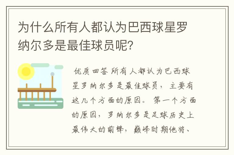 为什么所有人都认为巴西球星罗纳尔多是最佳球员呢?