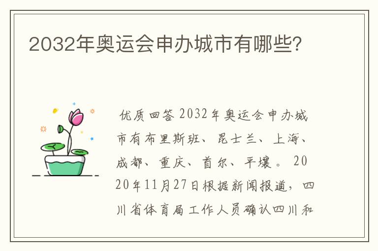 2032年奥运会申办城市有哪些?