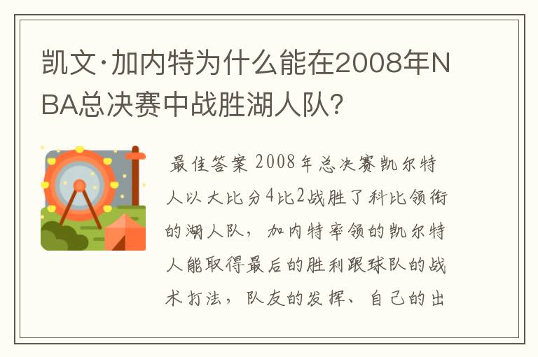 凯文·加内特为什么能在2008年NBA总决赛中战胜湖人队?