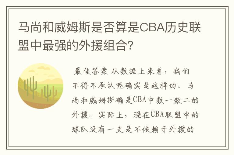 马尚和威姆斯是否算是CBA历史联盟中最强的外援组合?