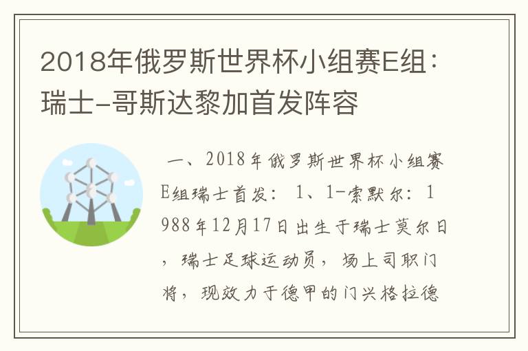 2018年俄罗斯世界杯小组赛E组:瑞士-哥斯达黎加首发阵容