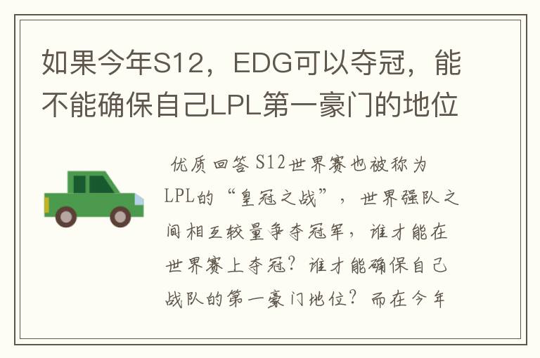 如果今年S12,EDG可以夺冠,能不能确保自己LPL第一豪门的地位?