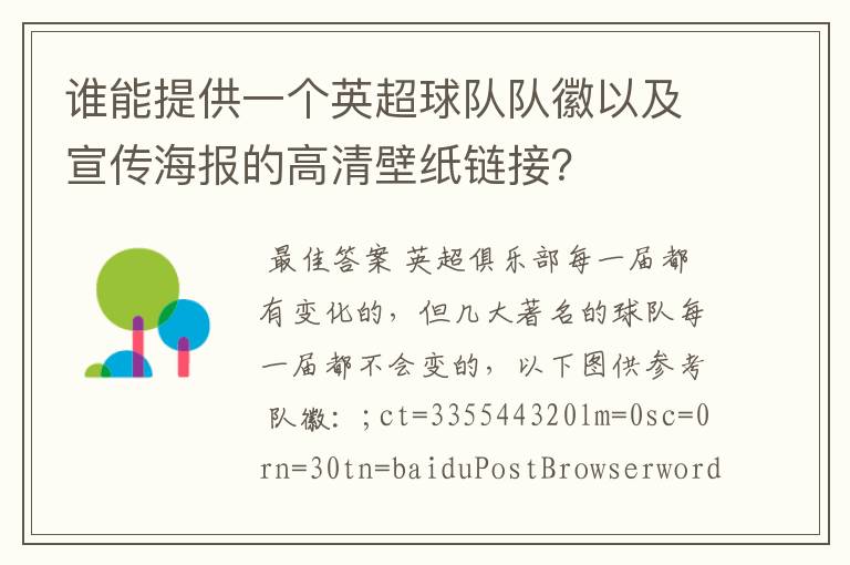 谁能提供一个英超球队队徽以及宣传海报的高清壁纸链接?