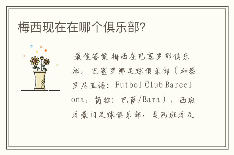 梅西现在在哪个俱乐部?