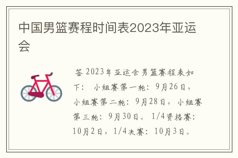 中国男篮赛程时间表2023年亚运会