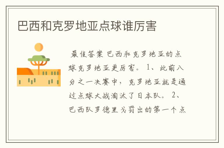 巴西和克罗地亚点球谁厉害
