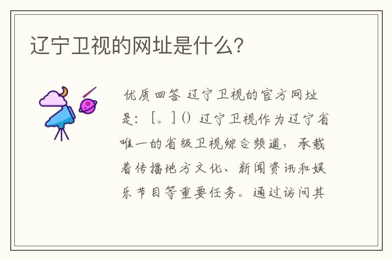 辽宁卫视的网址是什么?