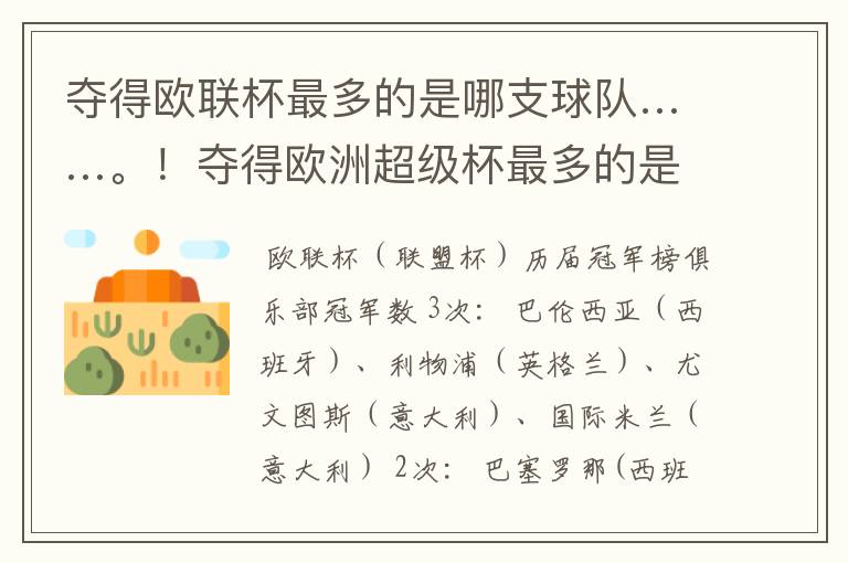 夺得欧联杯最多的是哪支球队……。!夺得欧洲超级杯最多的是哪支球队……!夺得世俱杯最多的球队是哪支球