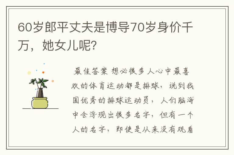 60岁郎平丈夫是博导70岁身价千万,她女儿呢?