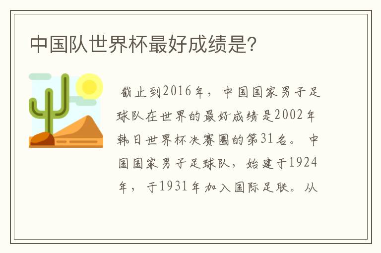 中国队世界杯最好成绩是?