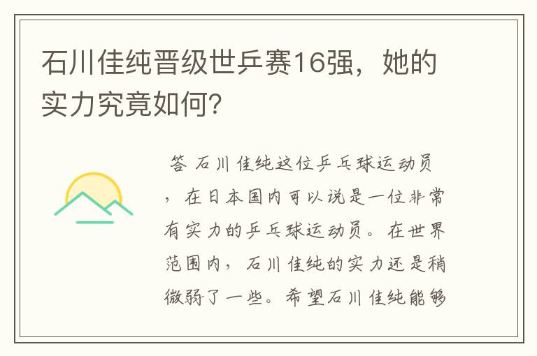 石川佳纯晋级世乒赛16强,她的实力究竟如何?