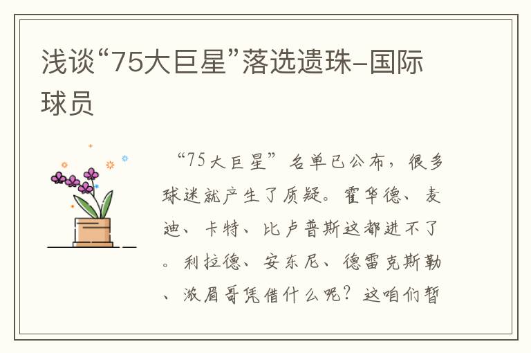 浅谈“75大巨星”落选遗珠-国际球员