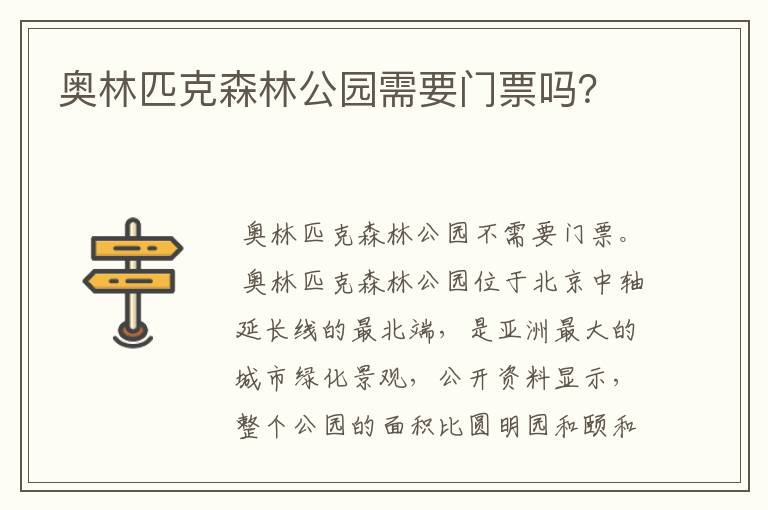 奥林匹克森林公园需要门票吗?
