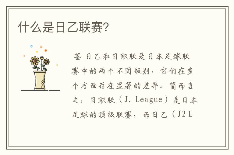 什么是日乙联赛?
