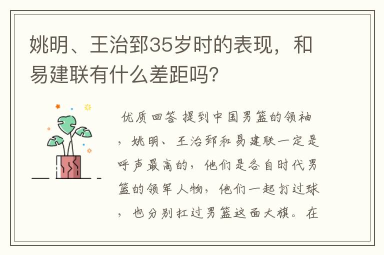 姚明、王治郅35岁时的表现,和易建联有什么差距吗?