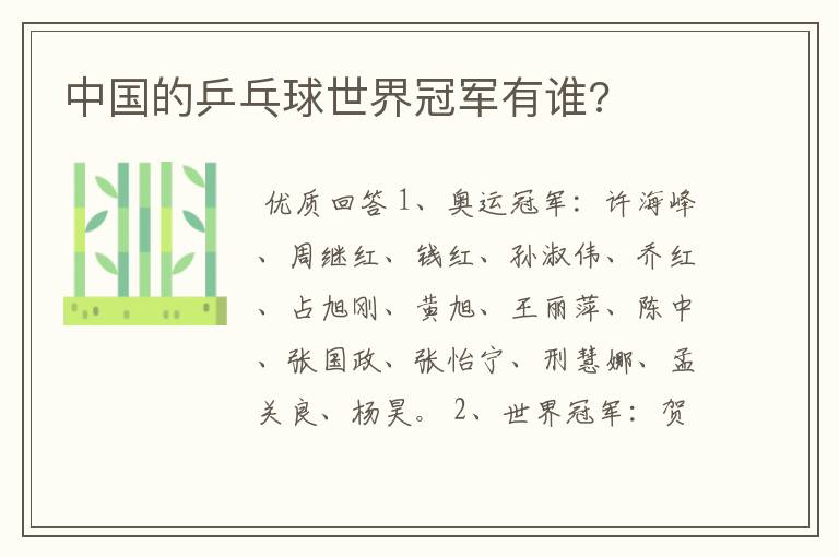 中国的乒乓球世界冠军有谁?