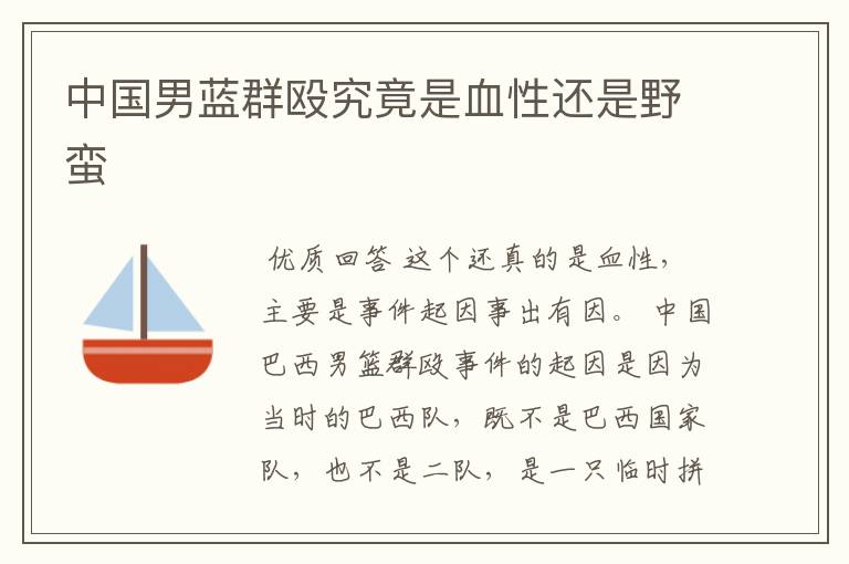 中国男蓝群殴究竟是血性还是野蛮