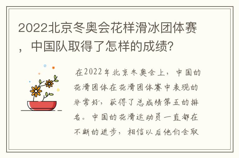 2022北京冬奥会花样滑冰团体赛,中国队取得了怎样的成绩?