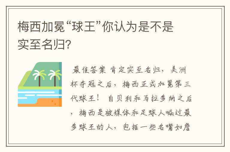 梅西加冕“球王”你认为是不是实至名归?