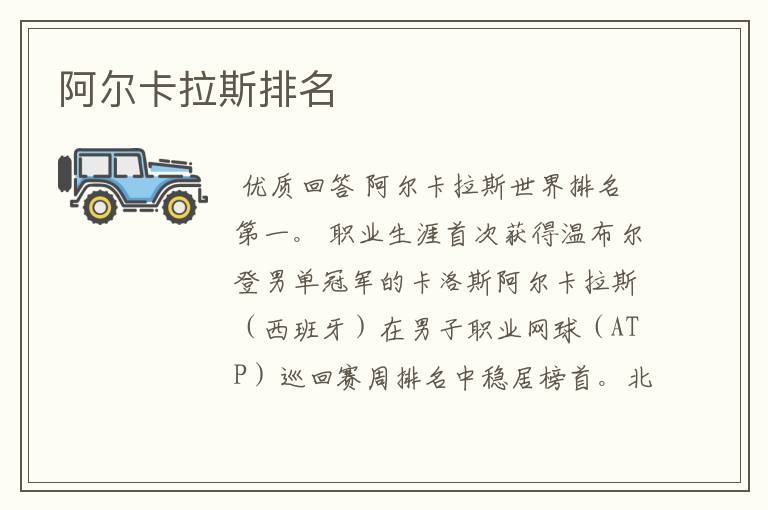 阿尔卡拉斯排名