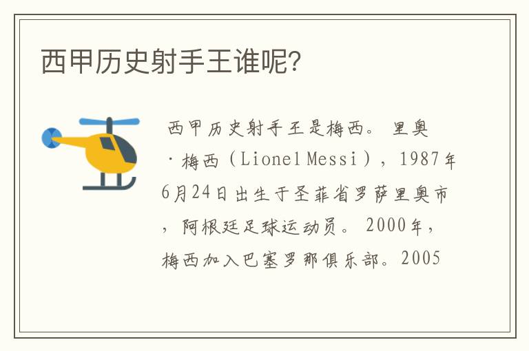 西甲历史射手王谁呢?