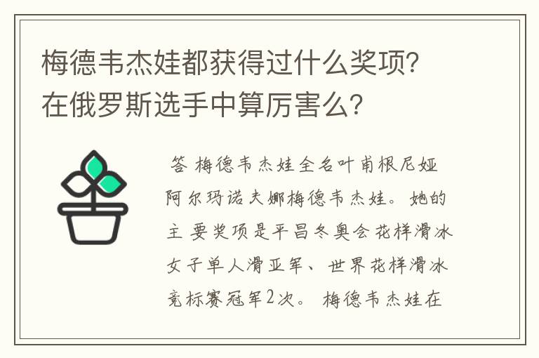 梅德韦杰娃都获得过什么奖项?在俄罗斯选手中算厉害么?