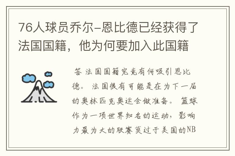 76人球员乔尔-恩比德已经获得了法国国籍,他为何要加入此国籍?