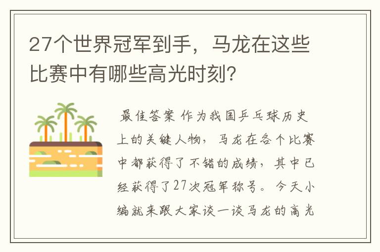 27个世界冠军到手,马龙在这些比赛中有哪些高光时刻?
