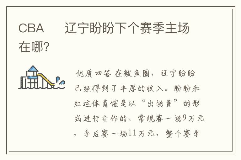 CBA 辽宁盼盼下个赛季主场在哪?
