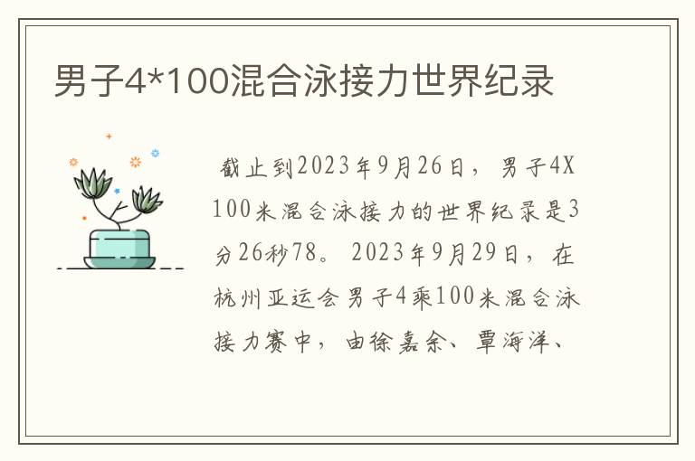 男子4*100混合泳接力世界纪录