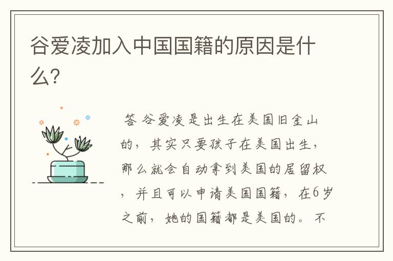 谷爱凌加入中国国籍的原因是什么?