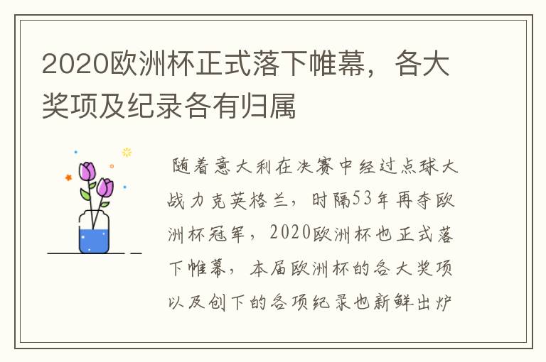 2020欧洲杯正式落下帷幕,各大奖项及纪录各有归属