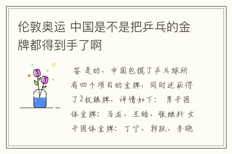 伦敦奥运 中国是不是把乒乓的金牌都得到手了啊