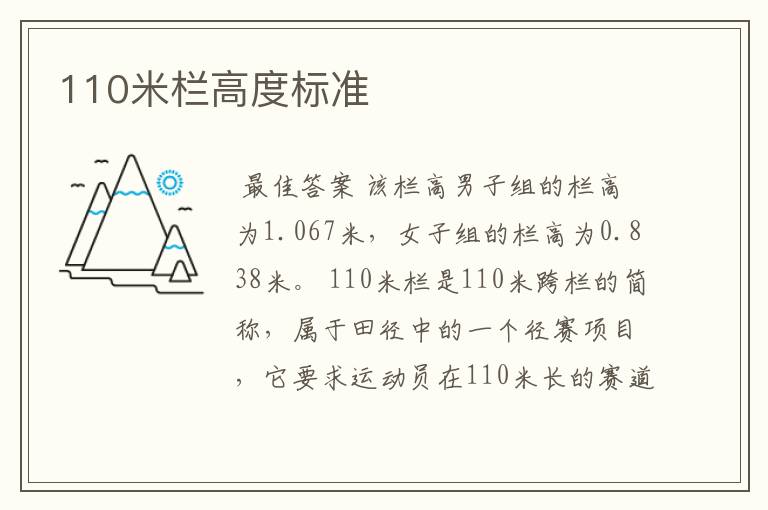 110米栏高度标准