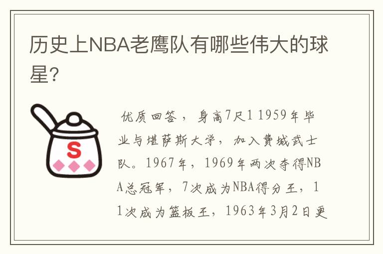 历史上NBA老鹰队有哪些伟大的球星?